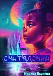 Считалочки