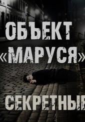 Секретные архивы НКВД. Объект "Маруся"