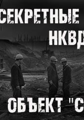 Секретные архивы НКВД. Объект "Святогор"