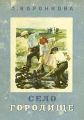 Село Городище