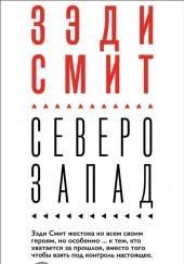 Северо-Запад