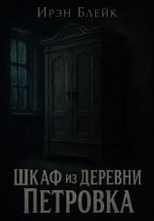 Шкаф из деревни Петровка