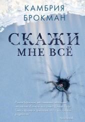 Скажи мне всё