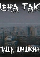 Смена такта