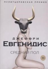Средний пол