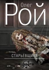 Старьевщица