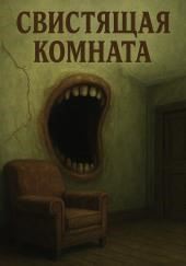 Свистящая комната