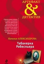 Табакерка Робеспьера