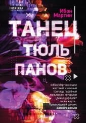 Танец тюльпанов