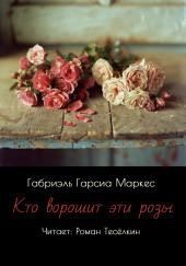 Тот, кто ворошит эти розы