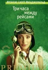 Три часа между самолетами