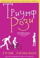 Триумф Рози