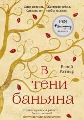 В тени баньяна