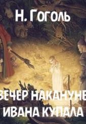 Вечер накануне Ивана Купала