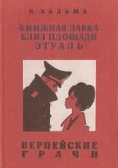 Вернейские грачи