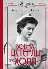 Война. Истерли Холл