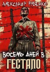 Восемь дней в гестапо