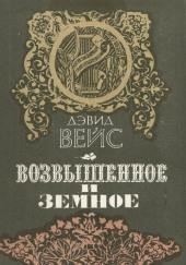 Возвышенное и земное