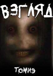 Взгляд