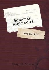 Записки мертвеца: Часть III