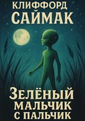 Зеленый мальчик с пальчик