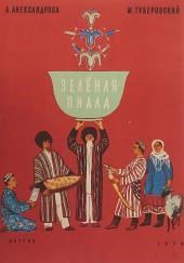 Зелёная пиала