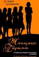 Женщины Парижа