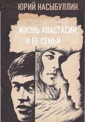 Жизнь Анастасии и её семьи