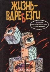 Жизнь вдребезги