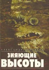 Зияющие высоты