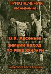 Зимний поход по реке Хунгари