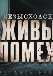 Безысходск-16. Живые помехи