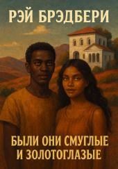 Были они смуглые и золотоглазые