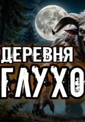 Деревня "Глухово"