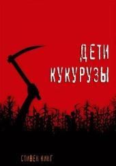 Дети кукурузы