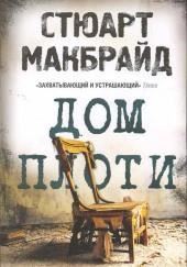Дом плоти