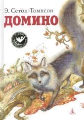 Домино