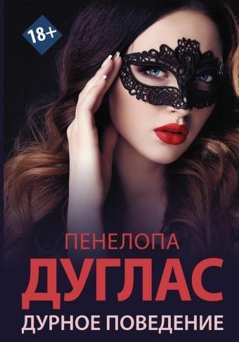 Дурное поведение