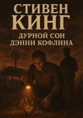Дурной сон Дэнни Кофлина