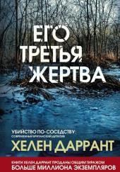 Его третья жертва