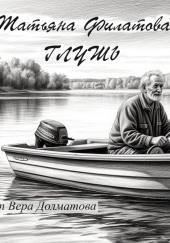 Глушь