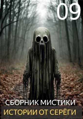 Истории от Серёги №9