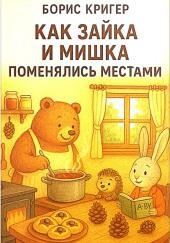 Как Зайка и Мишка поменялись местами