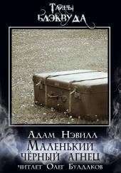 Маленький черный агнец