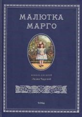 Малютка Марго