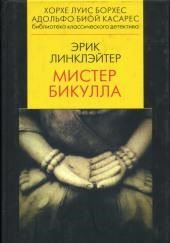 Мистер Бикулла