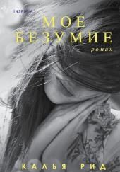Моё безумие