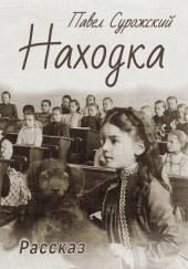 Находка