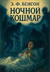 Ночной кошмар