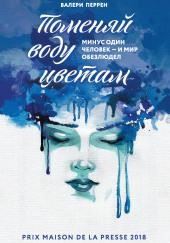 Поменяй воду цветам